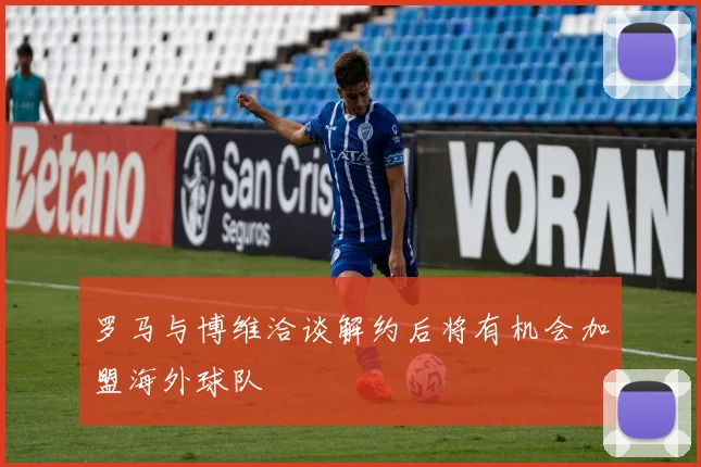 罗马与博维洽谈解约后将有机会加盟海外球队