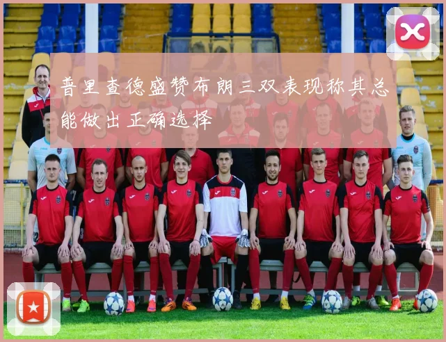 普里查德盛赞布朗三双表现称其总能做出正确选择