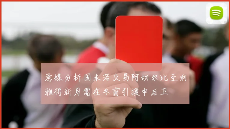 意媒分析国米若交易阿切尔比至利雅得新月需在冬窗引援中后卫