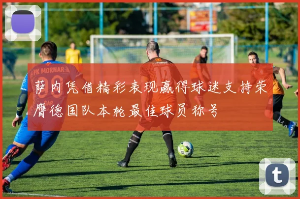 萨内凭借精彩表现赢得球迷支持荣膺德国队本轮最佳球员称号