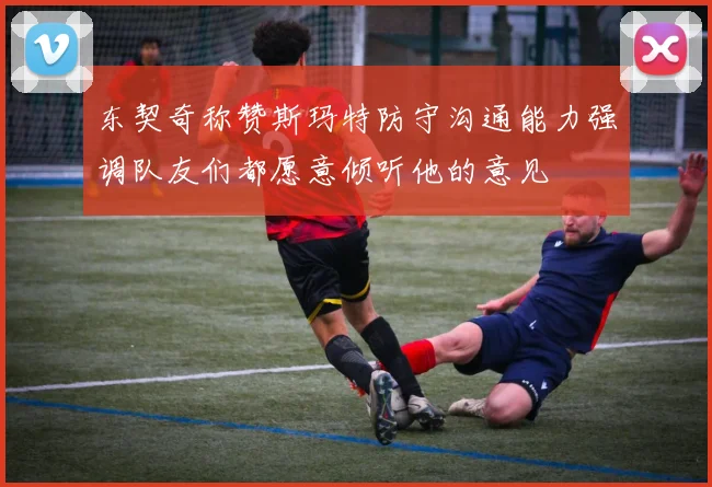 东契奇称赞斯玛特防守沟通能力强调队友们都愿意倾听他的意见