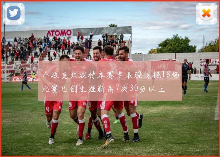 小迈克尔波特本赛季表现惊艳18场比赛已创生涯新高7次30分以上