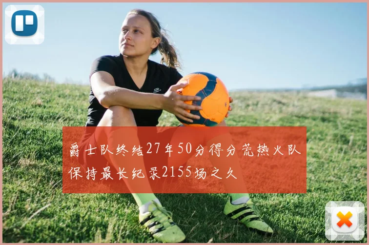 爵士队终结27年50分得分荒热火队保持最长纪录2155场之久