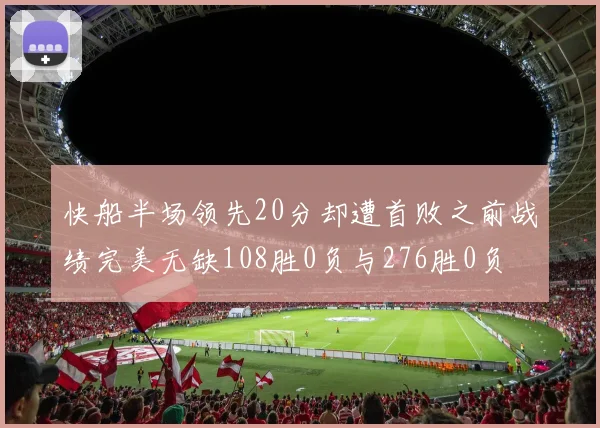 快船半场领先20分却遭首败之前战绩完美无缺108胜0负与276胜0负