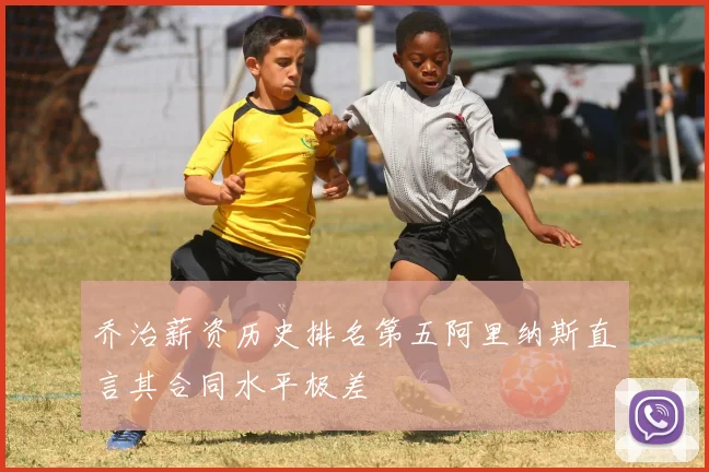 乔治薪资历史排名第五阿里纳斯直言其合同水平极差