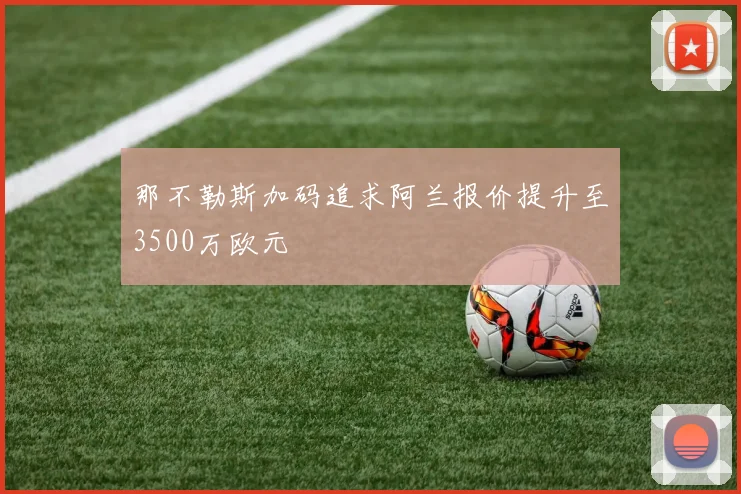 那不勒斯加码追求阿兰报价提升至3500万欧元
