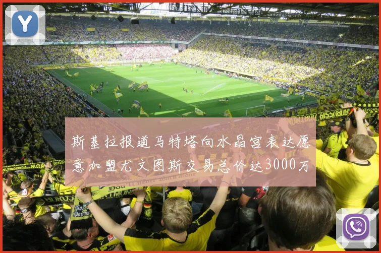 斯基拉报道马特塔向水晶宫表达愿意加盟尤文图斯交易总价达3000万欧元
